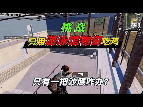 和平精英: 挑战只用游泳馆的物资吃鸡,敌人使出恶毒招数阻挠我【突击手蜜獾】